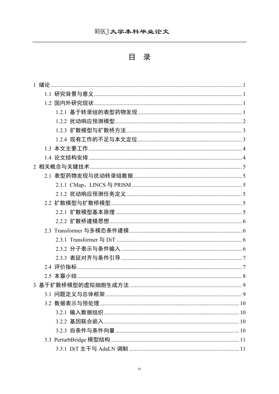 26年WP网络工程 基于扩散桥模型的虚拟细胞生成与药物发现研究0.14-AI9.04-约36107字符-全日制.pdf_第4页