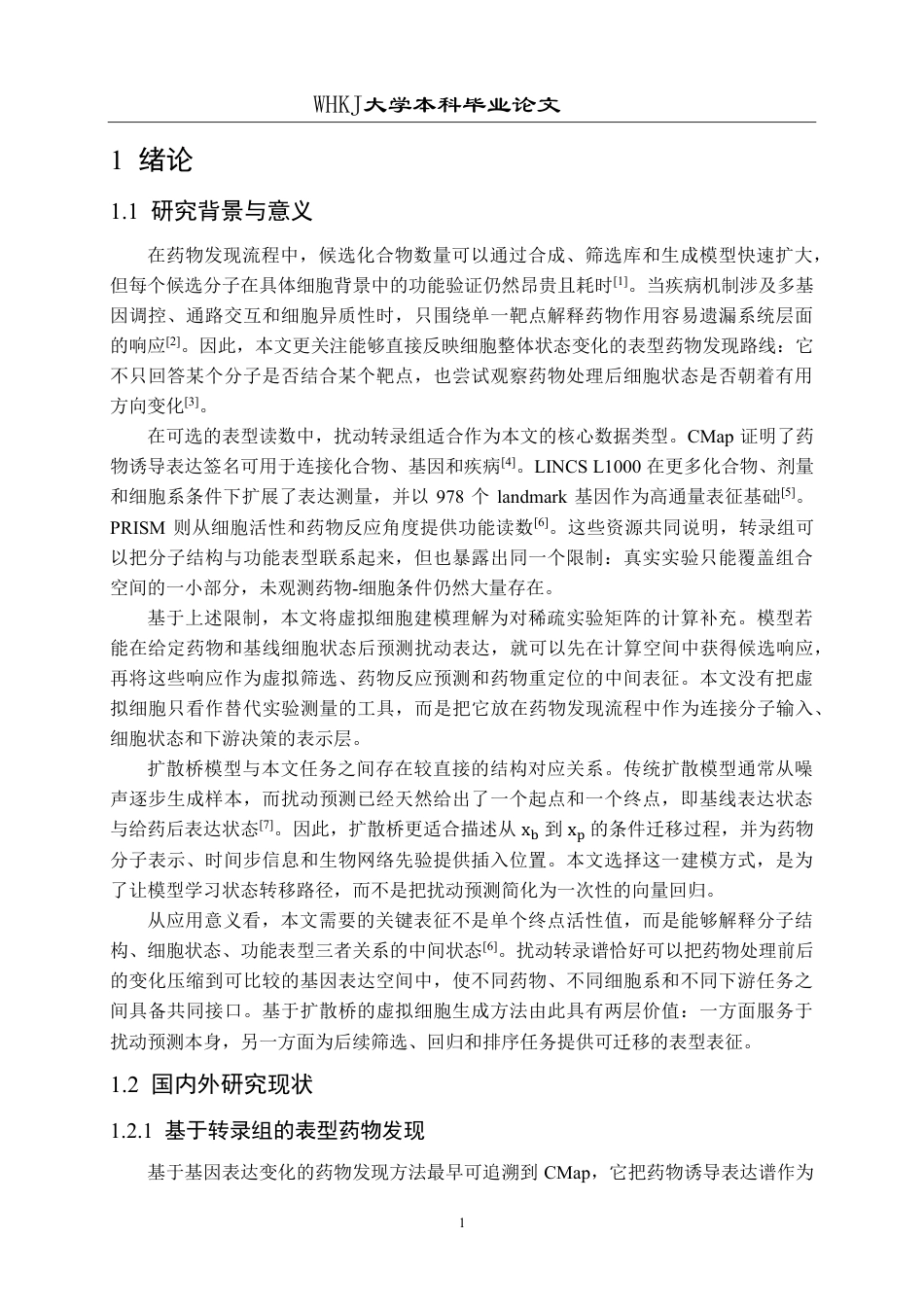 26年WP网络工程 基于扩散桥模型的虚拟细胞生成与药物发现研究0.14-AI9.04-约36107字符-全日制.pdf_第6页