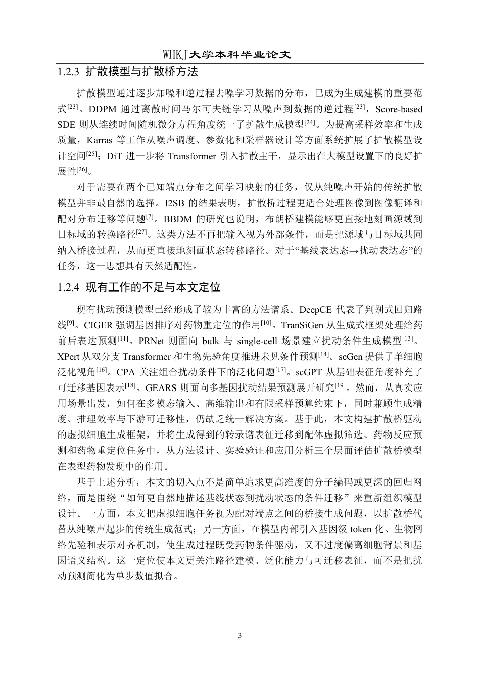 26年WP网络工程 基于扩散桥模型的虚拟细胞生成与药物发现研究0.14-AI9.04-约36107字符-全日制.pdf_第8页
