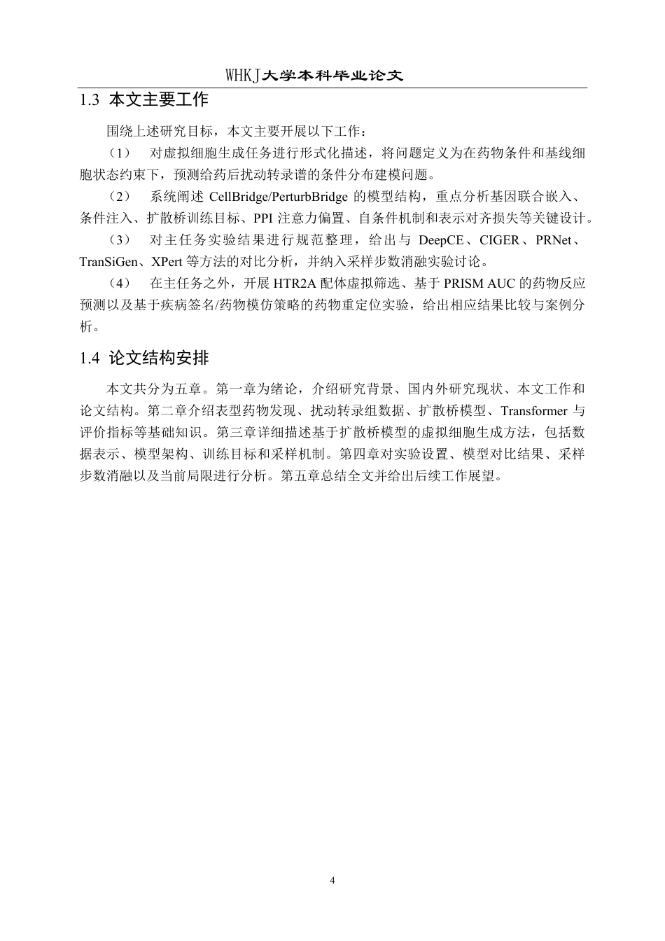 26年WP网络工程 基于扩散桥模型的虚拟细胞生成与药物发现研究0.14-AI9.04-约36107字符-全日制.pdf_第9页