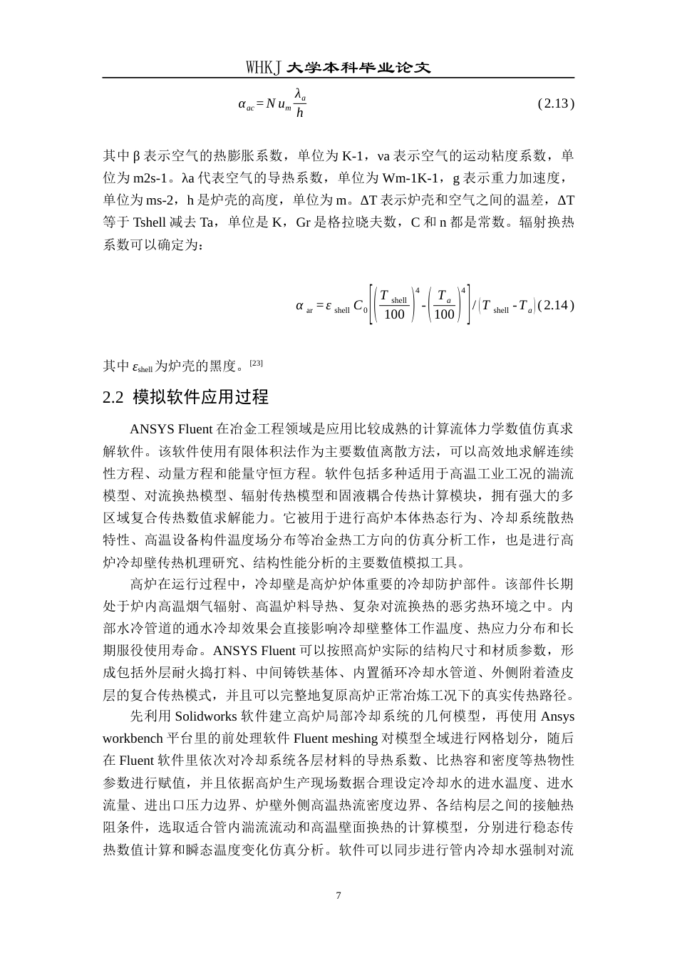 26年WP冶金工程 高炉冷却系统三维传热特征模拟研究2.0-AI2.04全日(14058字).docx_第10页