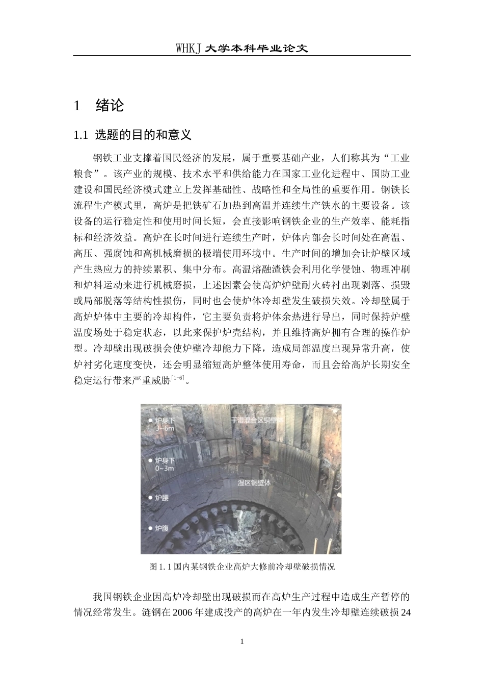 26年WP冶金工程 高炉冷却系统三维传热特征模拟研究2.0-AI2.04全日(14058字).docx_第4页