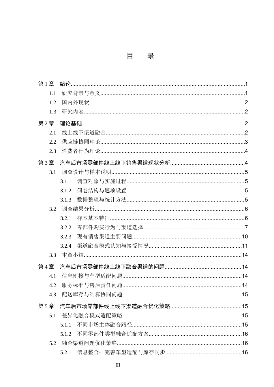 26年WP汽车服务工程 汽车后市场的零部件线上线下渠道融合销售模式探究0.96-AI0.64全日制.docx_第3页
