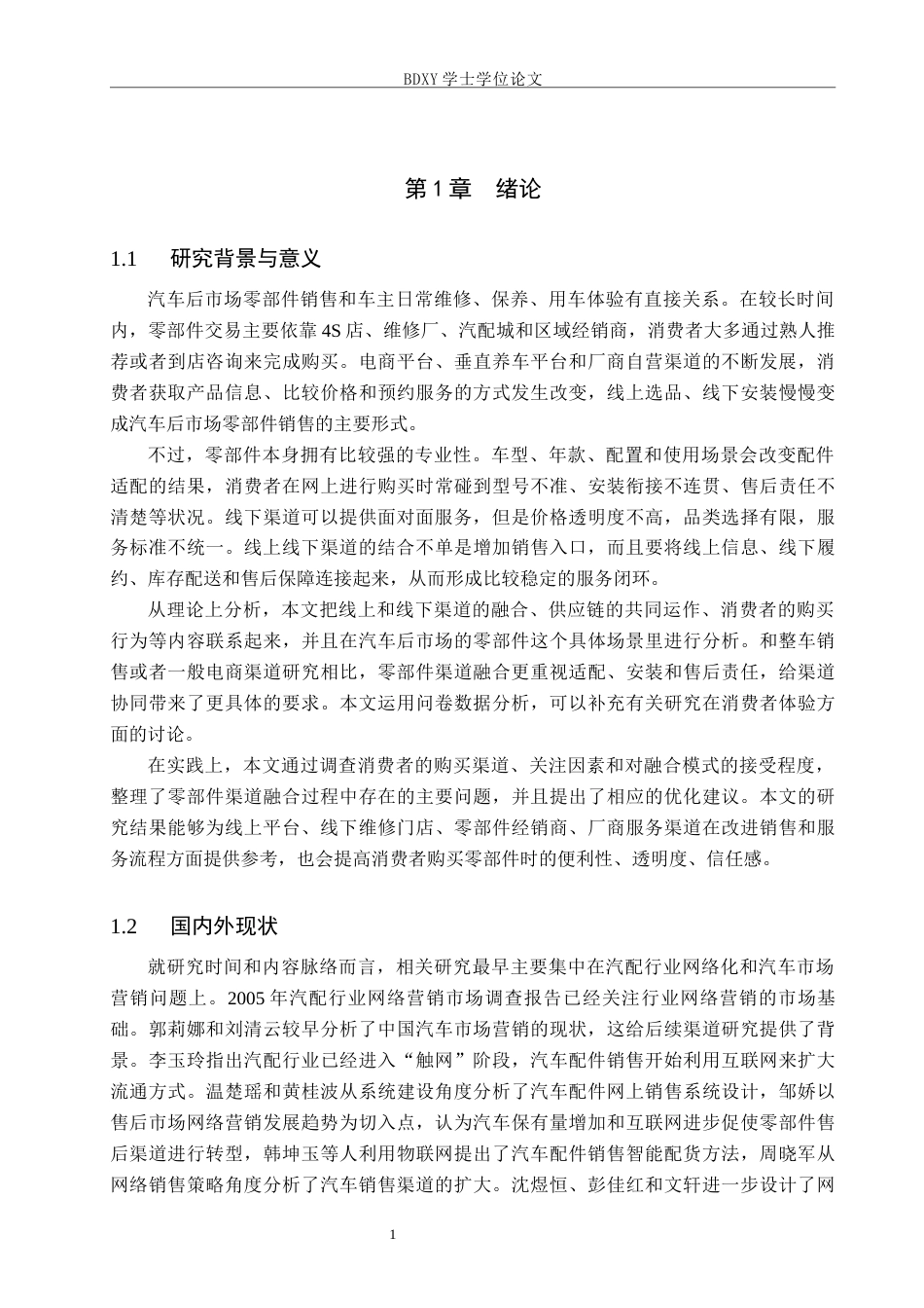 26年WP汽车服务工程 汽车后市场的零部件线上线下渠道融合销售模式探究0.96-AI0.64全日制.docx_第5页