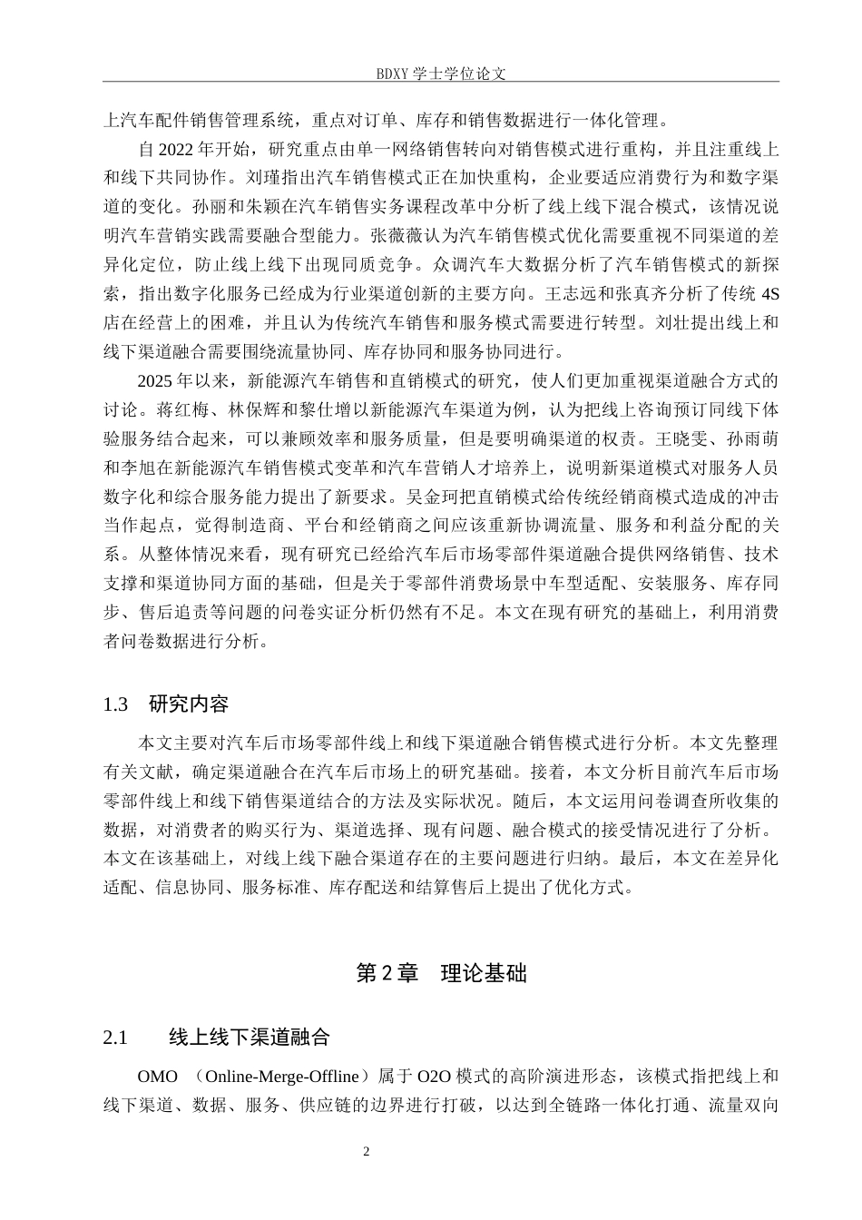 26年WP汽车服务工程 汽车后市场的零部件线上线下渠道融合销售模式探究0.96-AI0.64全日制.docx_第6页