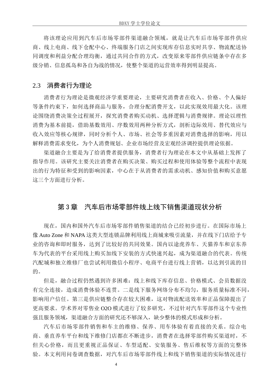 26年WP汽车服务工程 汽车后市场的零部件线上线下渠道融合销售模式探究0.96-AI0.64全日制.docx_第8页