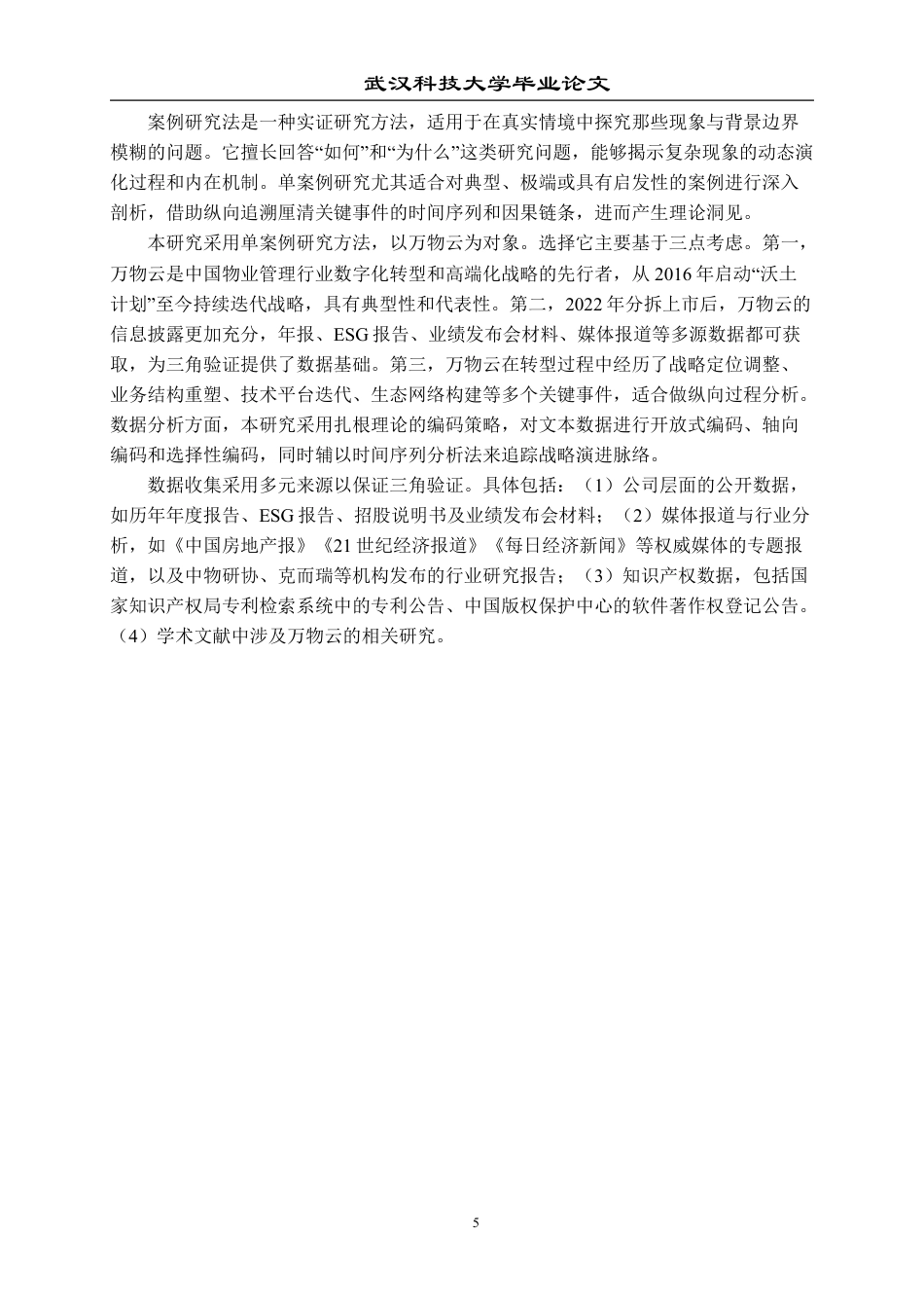26年WP工商管理 万物云公司高端化发展战略研究8.38-AI85.09-约30192字符.pdf_第10页