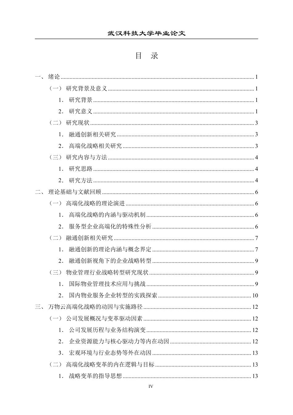 26年WP工商管理 万物云公司高端化发展战略研究8.38-AI85.09-约30192字符.pdf_第4页