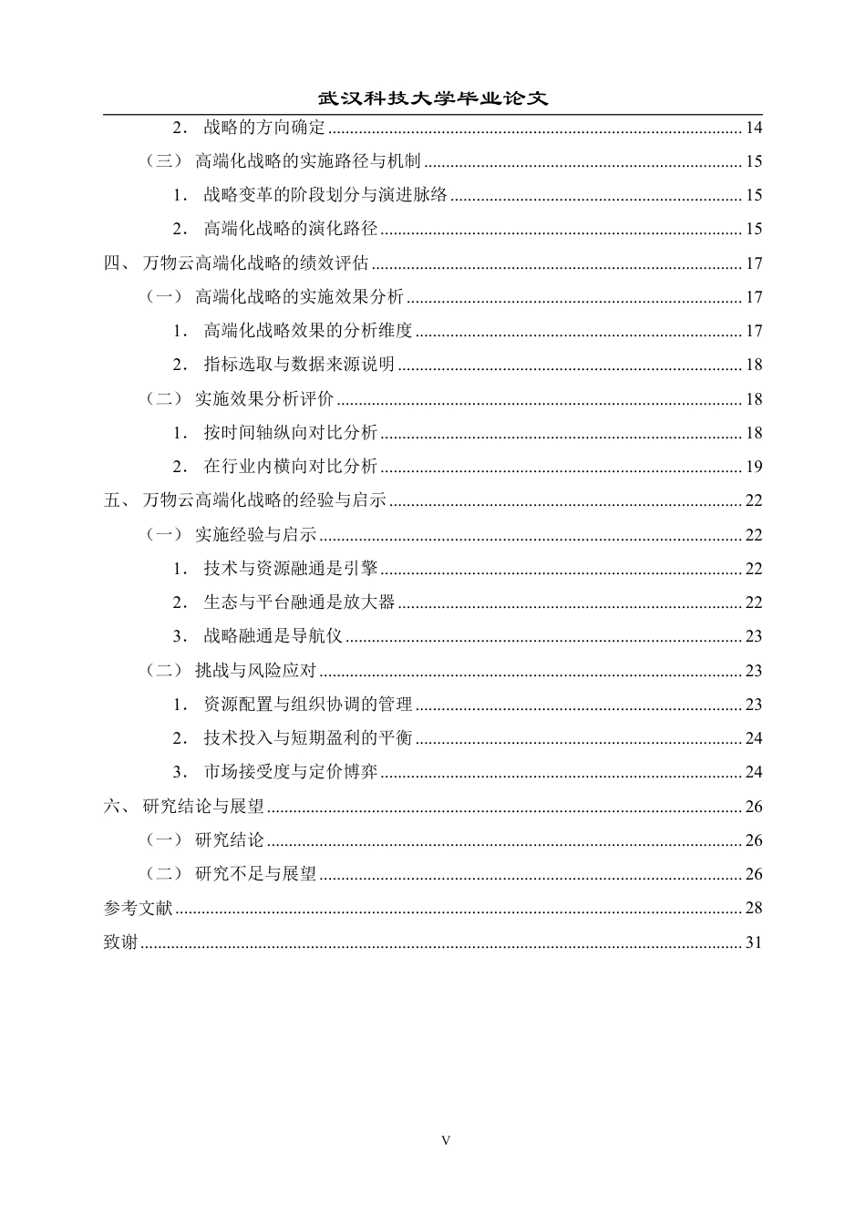 26年WP工商管理 万物云公司高端化发展战略研究8.38-AI85.09-约30192字符.pdf_第5页