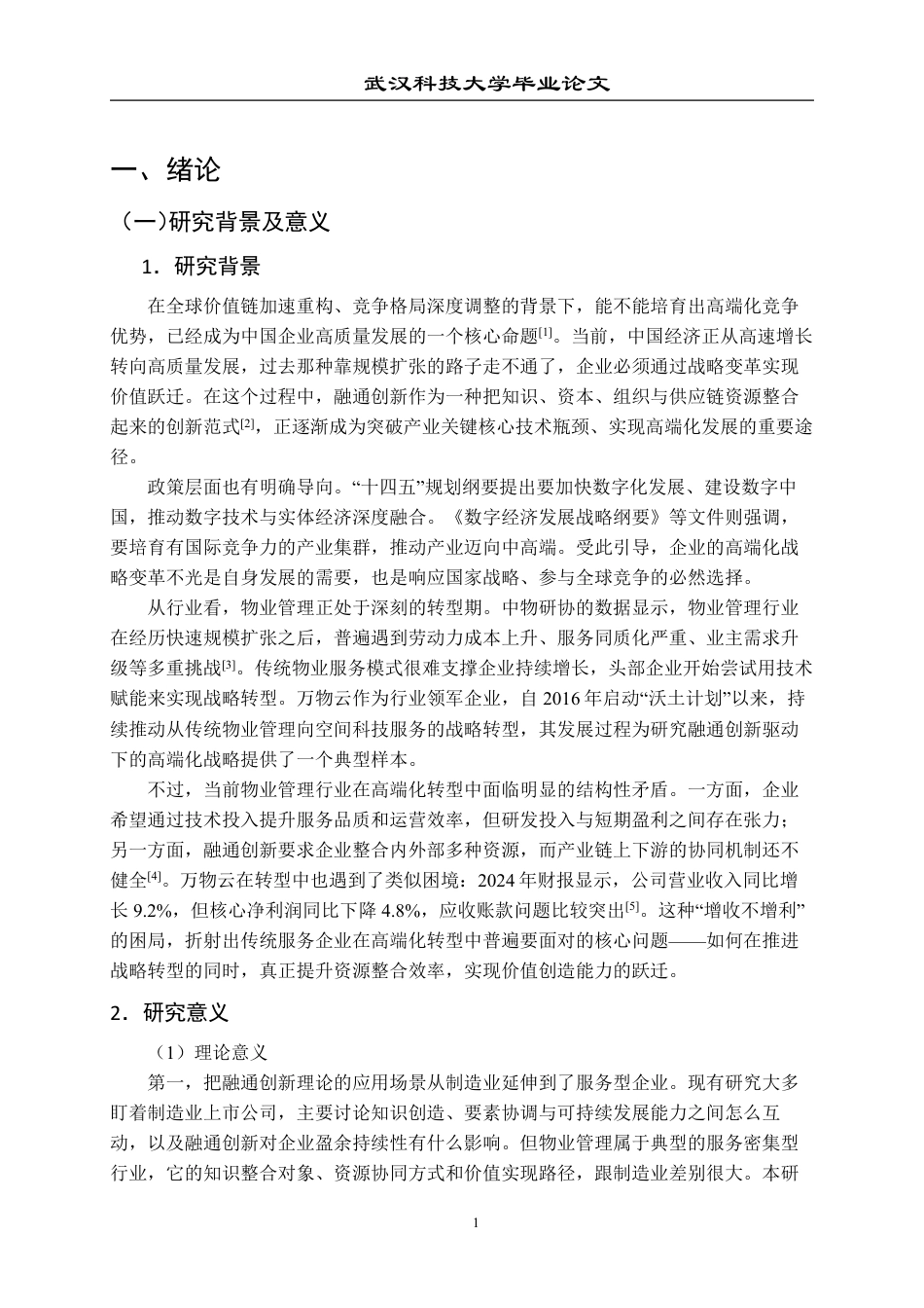 26年WP工商管理 万物云公司高端化发展战略研究8.38-AI85.09-约30192字符.pdf_第6页