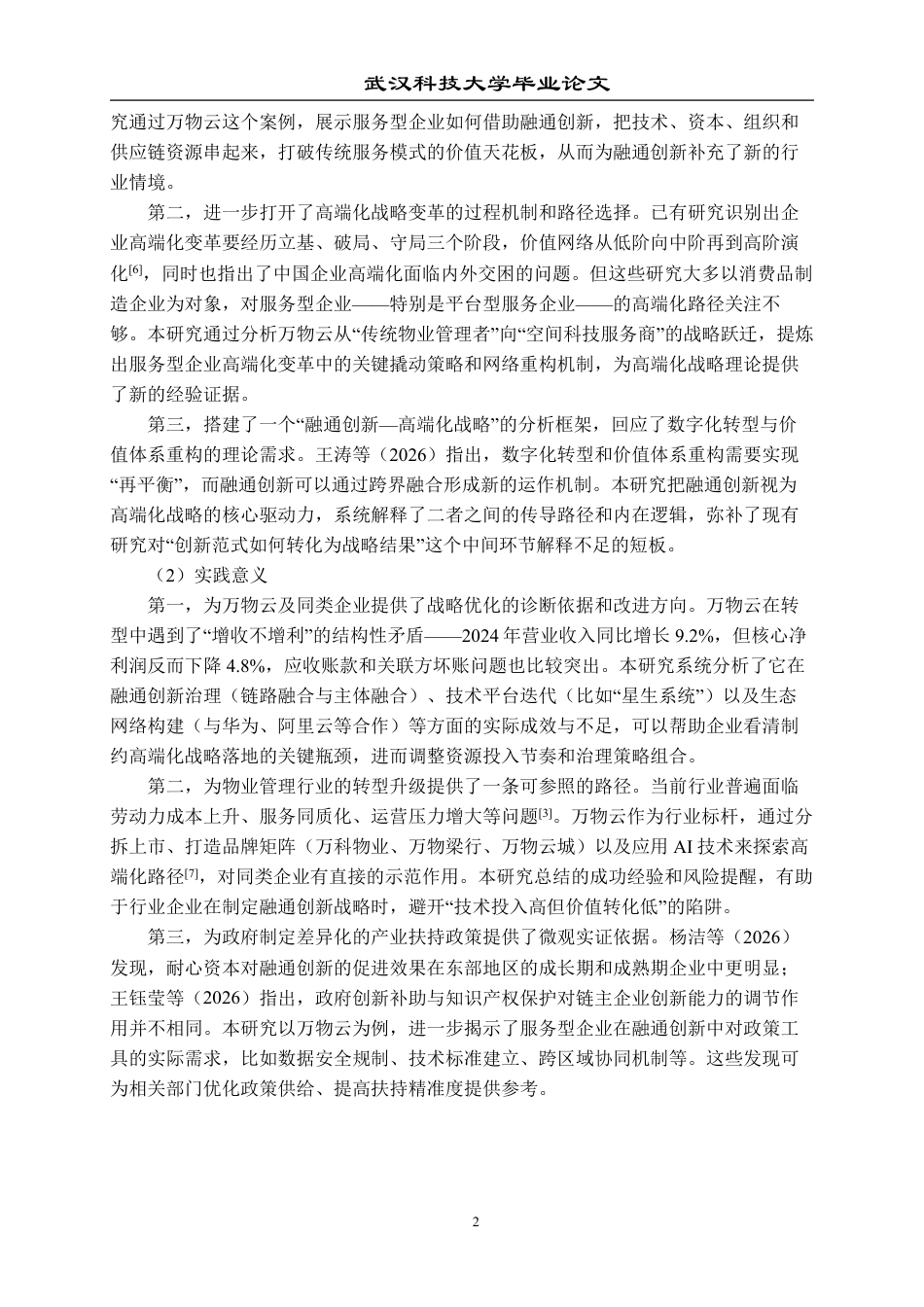 26年WP工商管理 万物云公司高端化发展战略研究8.38-AI85.09-约30192字符.pdf_第7页