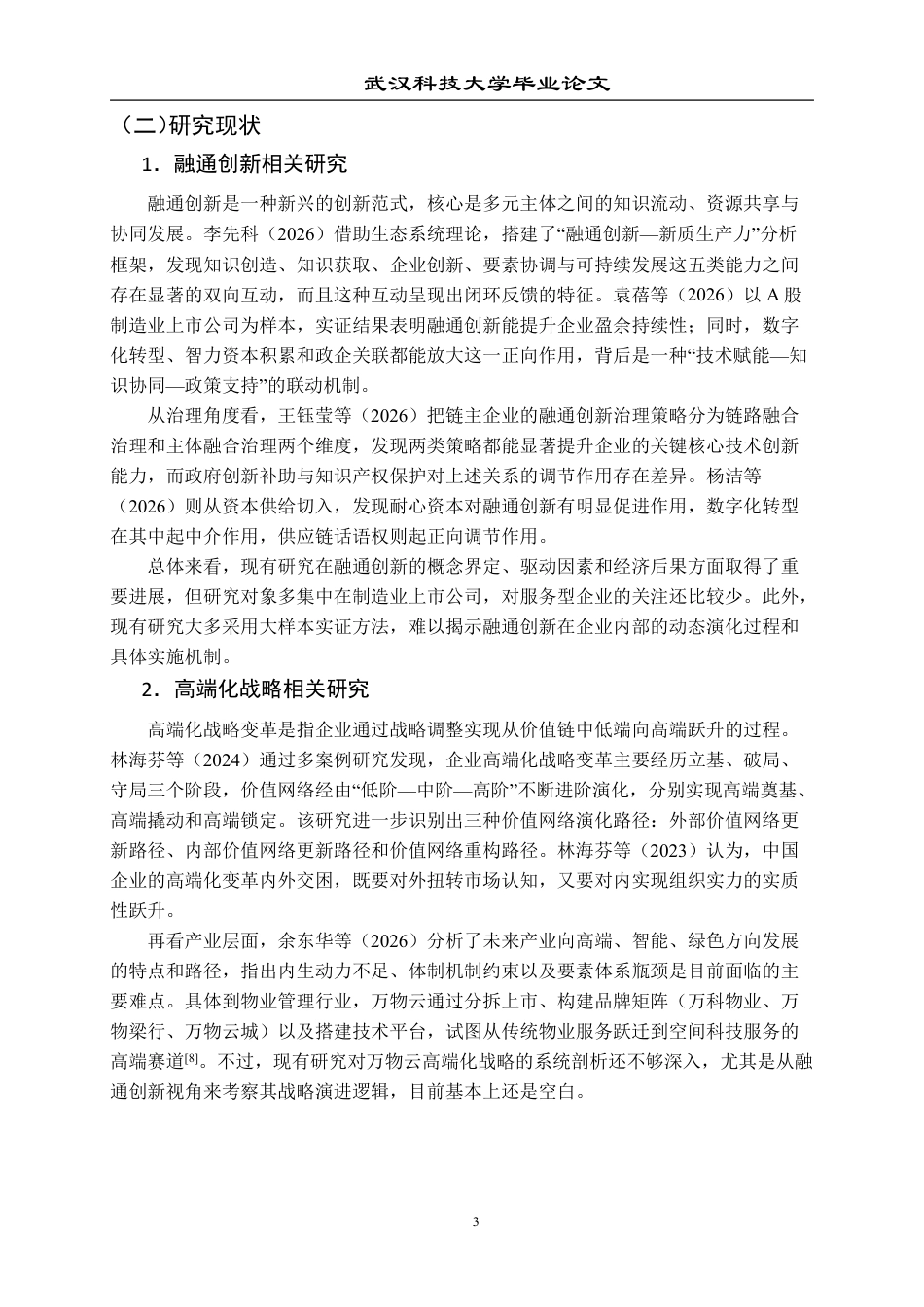 26年WP工商管理 万物云公司高端化发展战略研究8.38-AI85.09-约30192字符.pdf_第8页