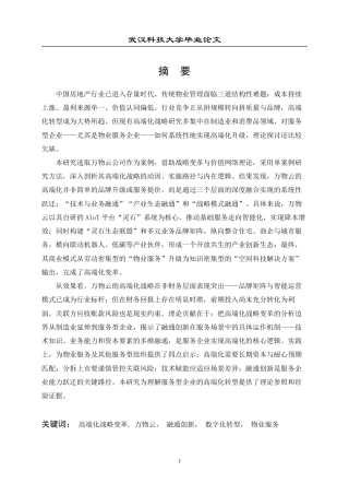 26年WP工商管理 万物云公司高端化发展战略研究8.38-AI85.09-约30192字符.pdf