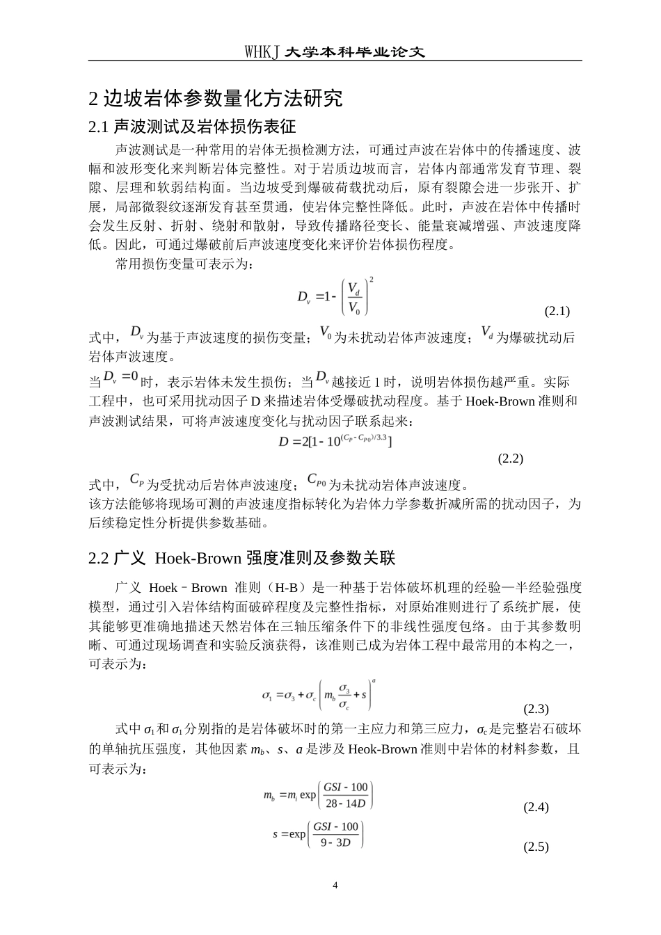 26年WP工程力学 频繁爆破扰动下边坡岩体弱化效应及稳定性分析研究8.52-AI全日(12940字).docx_第8页