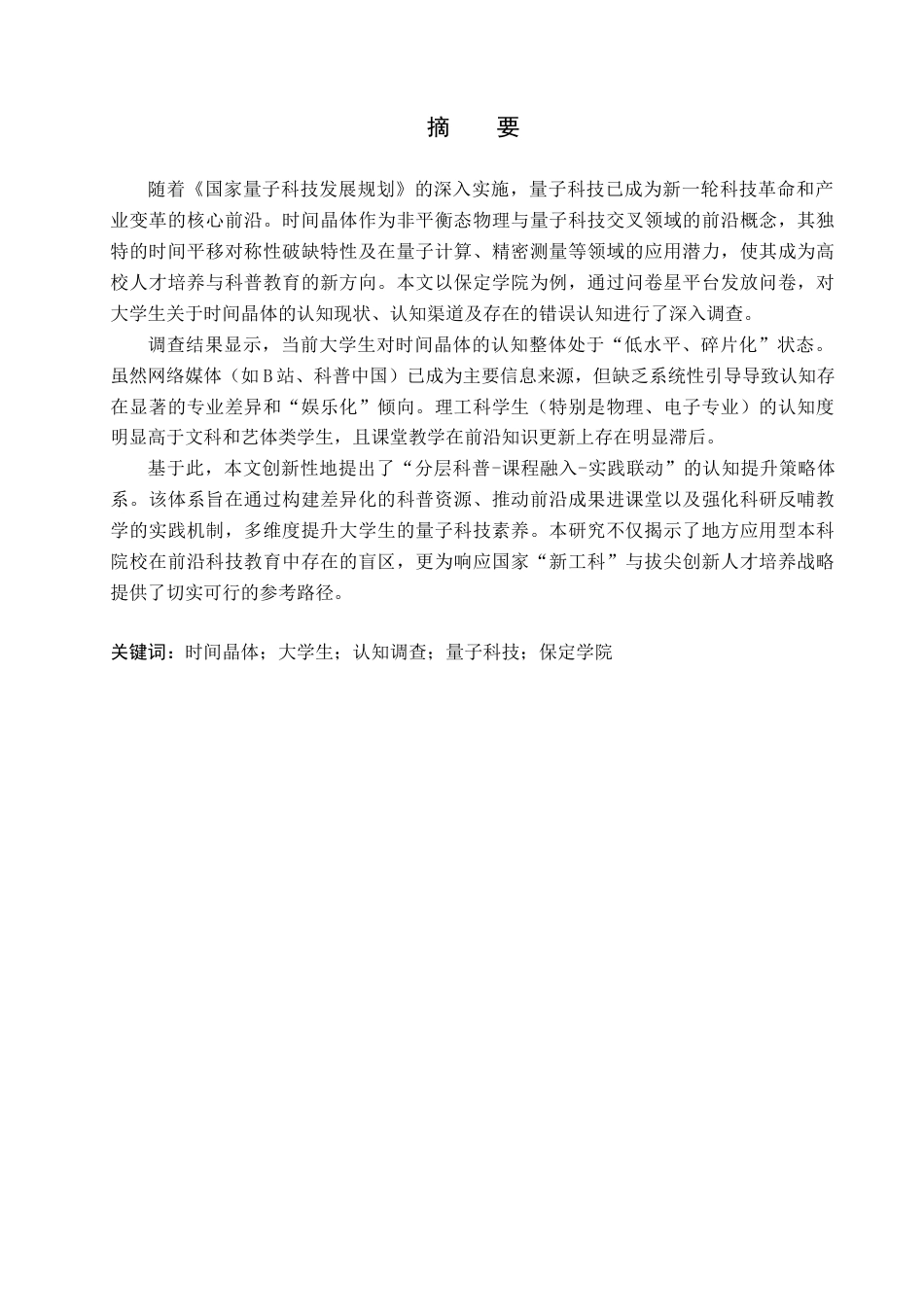 26年WP物理学专业 大学生对时间晶体认知的调查与分析-以保定学院为例4.51-AI13.77全日制(9025字).docx_第1页