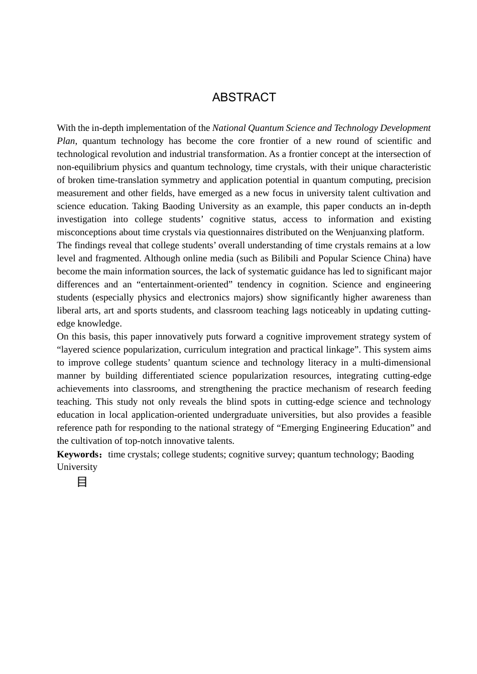 26年WP物理学专业 大学生对时间晶体认知的调查与分析-以保定学院为例4.51-AI13.77全日制(9025字).docx_第2页