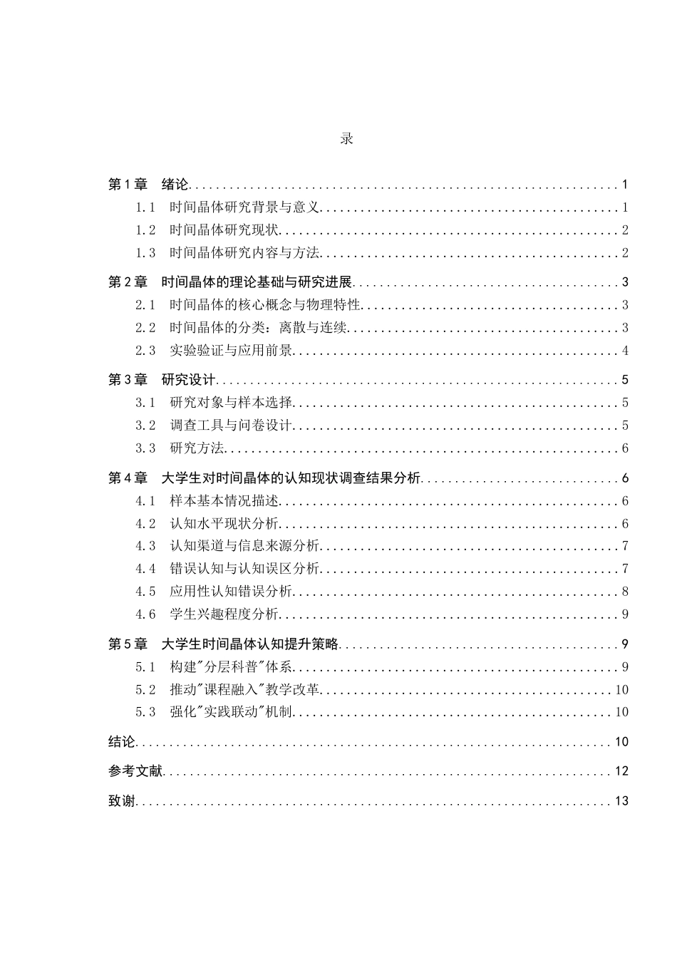 26年WP物理学专业 大学生对时间晶体认知的调查与分析-以保定学院为例4.51-AI13.77全日制(9025字).docx_第3页