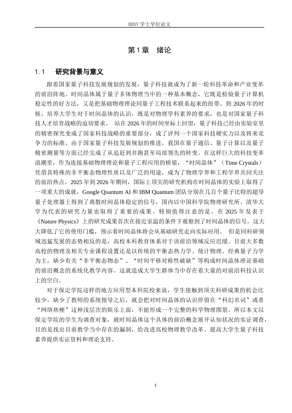 26年WP物理学专业 大学生对时间晶体认知的调查与分析-以保定学院为例4.51-AI13.77全日制(9025字).docx_第4页