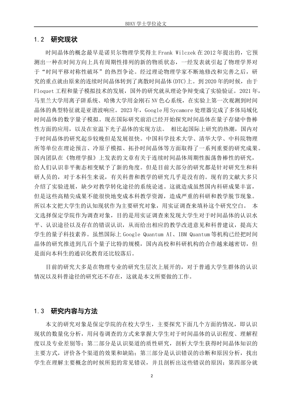 26年WP物理学专业 大学生对时间晶体认知的调查与分析-以保定学院为例4.51-AI13.77全日制(9025字).docx_第5页