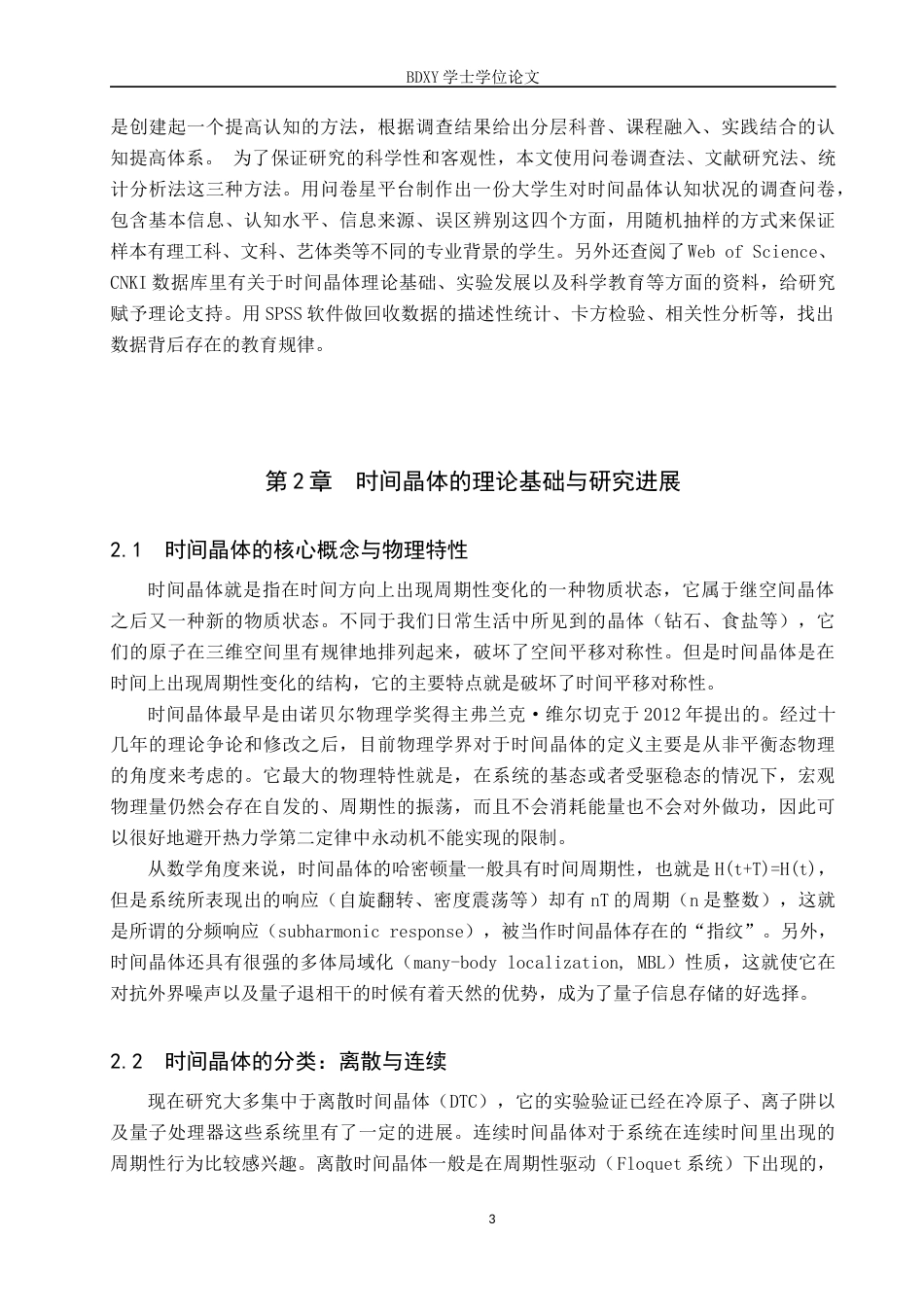 26年WP物理学专业 大学生对时间晶体认知的调查与分析-以保定学院为例4.51-AI13.77全日制(9025字).docx_第6页