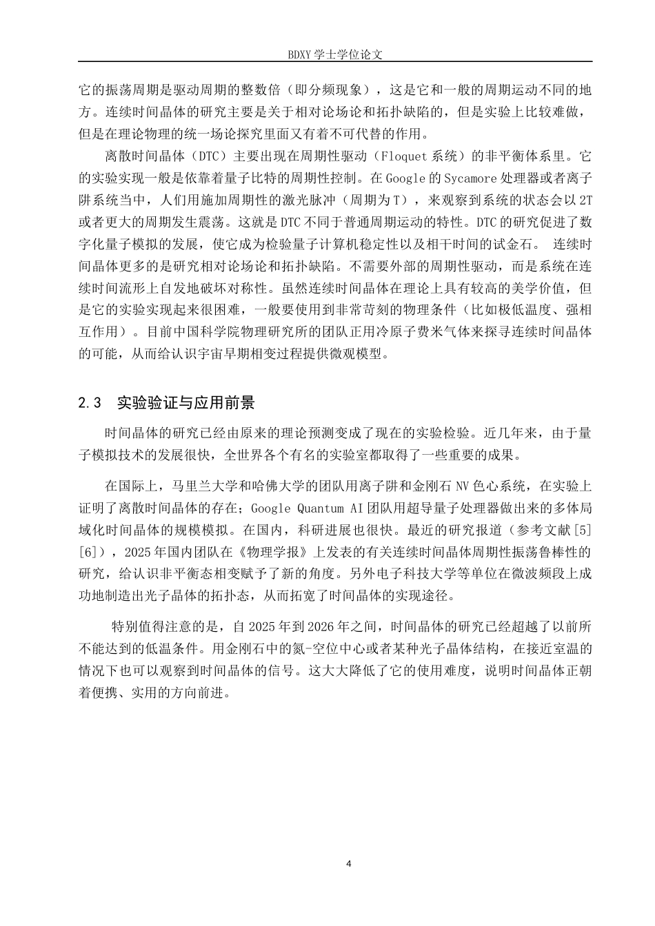 26年WP物理学专业 大学生对时间晶体认知的调查与分析-以保定学院为例4.51-AI13.77全日制(9025字).docx_第7页