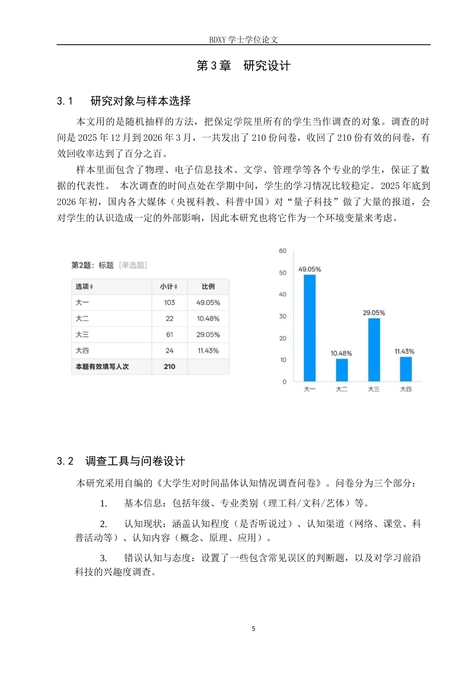 26年WP物理学专业 大学生对时间晶体认知的调查与分析-以保定学院为例4.51-AI13.77全日制(9025字).docx_第8页