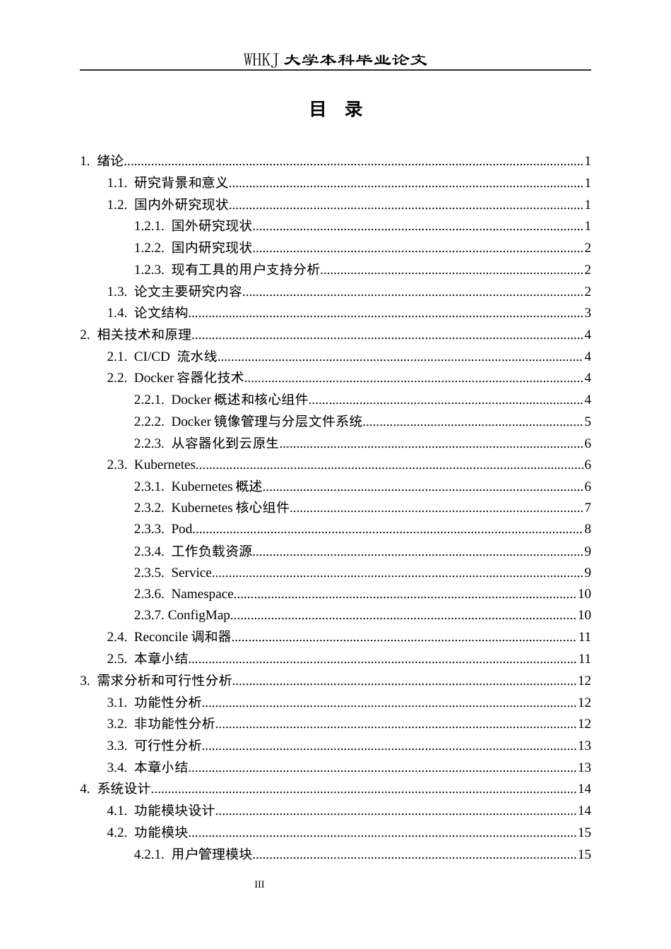 26年WP软件工程 基于Kubernetes的一键化部署平台的设计与研究9.32-AI29.47全日(27144字).docx_第3页