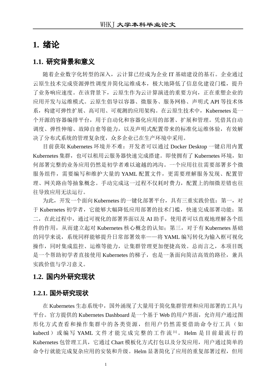 26年WP软件工程 基于Kubernetes的一键化部署平台的设计与研究9.32-AI29.47全日(27144字).docx_第5页