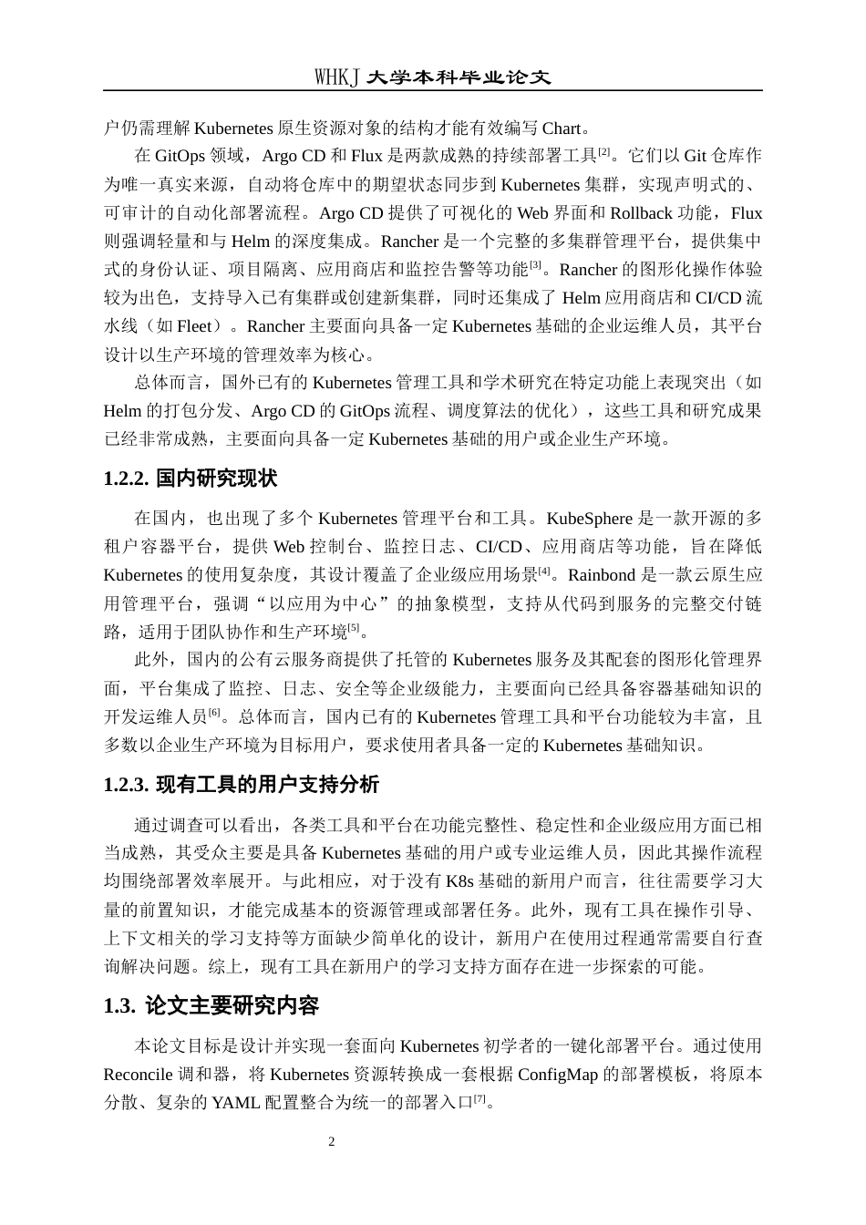 26年WP软件工程 基于Kubernetes的一键化部署平台的设计与研究9.32-AI29.47全日(27144字).docx_第6页