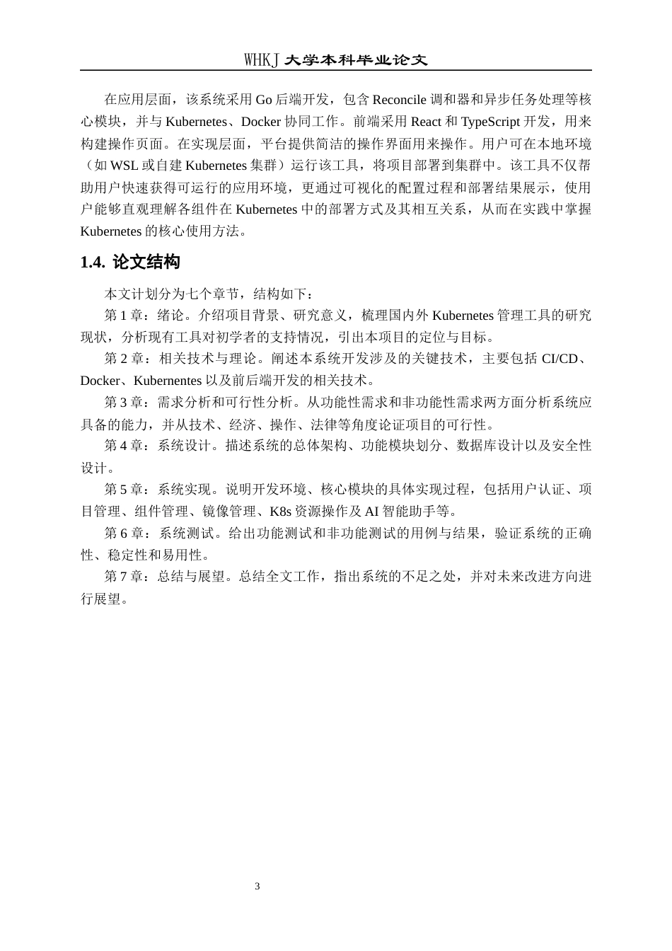 26年WP软件工程 基于Kubernetes的一键化部署平台的设计与研究9.32-AI29.47全日(27144字).docx_第7页