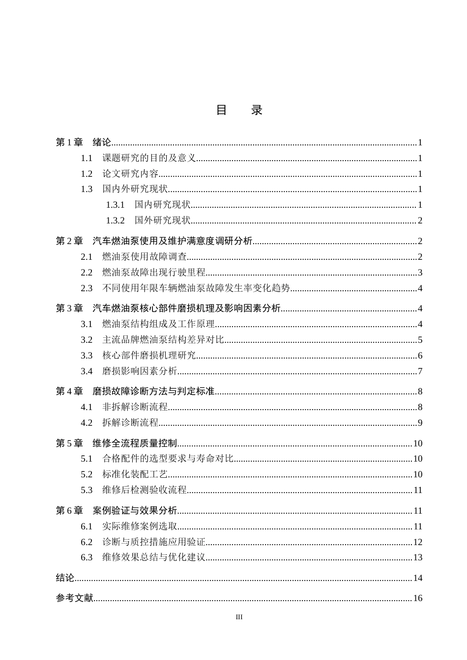 26年WP汽车服务工程 汽车燃油泵机械部件磨损故障诊断及维修质量控制探究7.38-AI2.7全日制(12028字).docx_第3页