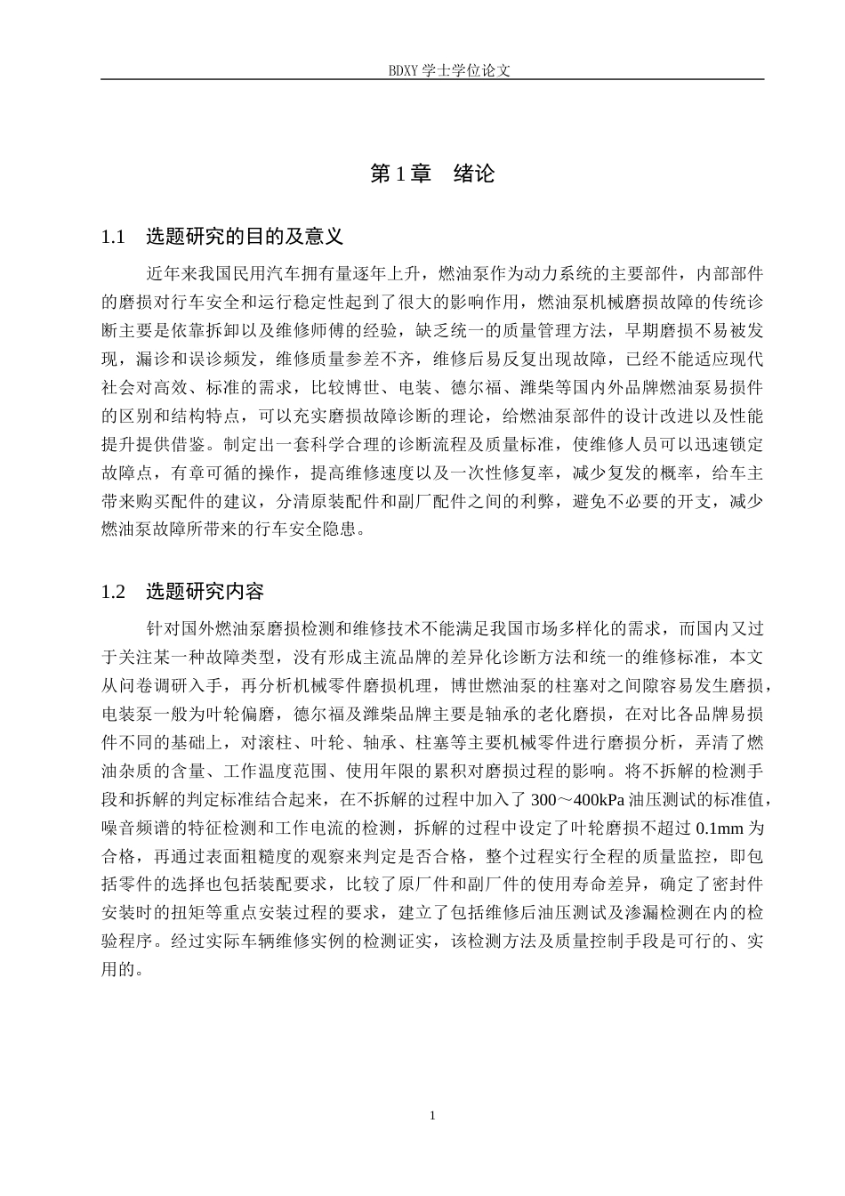 26年WP汽车服务工程 汽车燃油泵机械部件磨损故障诊断及维修质量控制探究7.38-AI2.7全日制(12028字).docx_第5页
