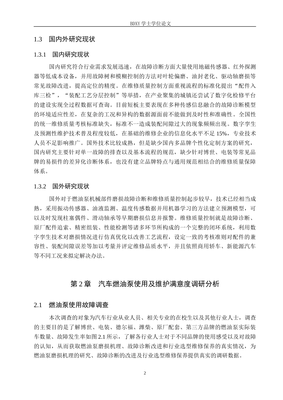 26年WP汽车服务工程 汽车燃油泵机械部件磨损故障诊断及维修质量控制探究7.38-AI2.7全日制(12028字).docx_第6页