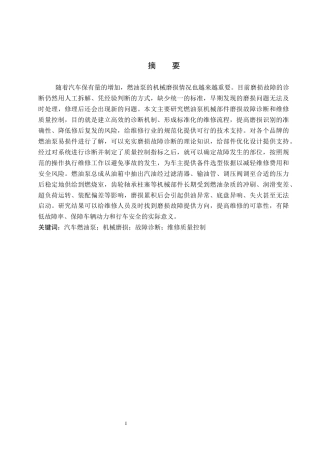 26年WP汽车服务工程 汽车燃油泵机械部件磨损故障诊断及维修质量控制探究7.38-AI2.7全日制(12028字).docx