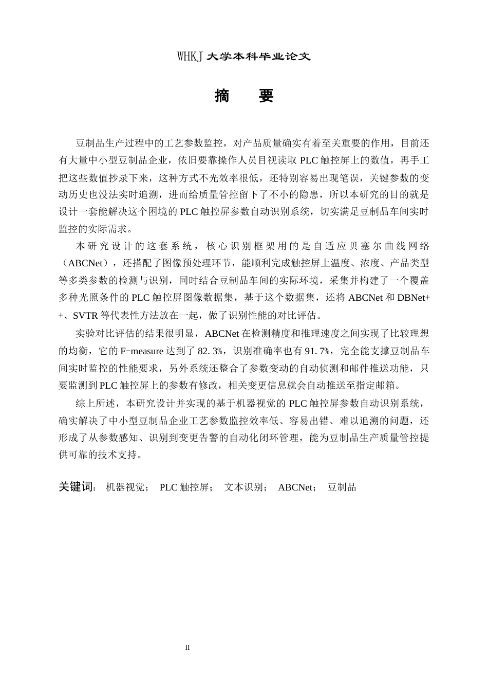 26年WP测控技术与仪器 基于机器视觉的豆制品PLC触控屏参数识别5.51-AI29.57_1全日(14837字).docx_第1页