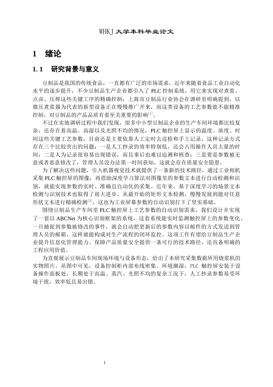 26年WP测控技术与仪器 基于机器视觉的豆制品PLC触控屏参数识别5.51-AI29.57_1全日(14837字).docx_第5页