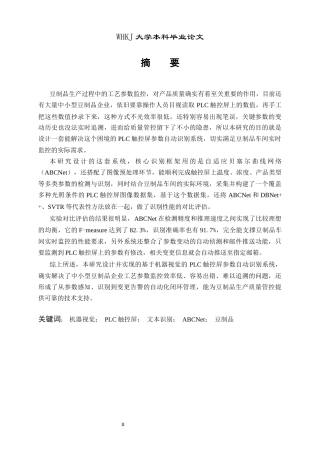26年WP测控技术与仪器 基于机器视觉的豆制品PLC触控屏参数识别5.51-AI29.57_1全日(14837字).docx
