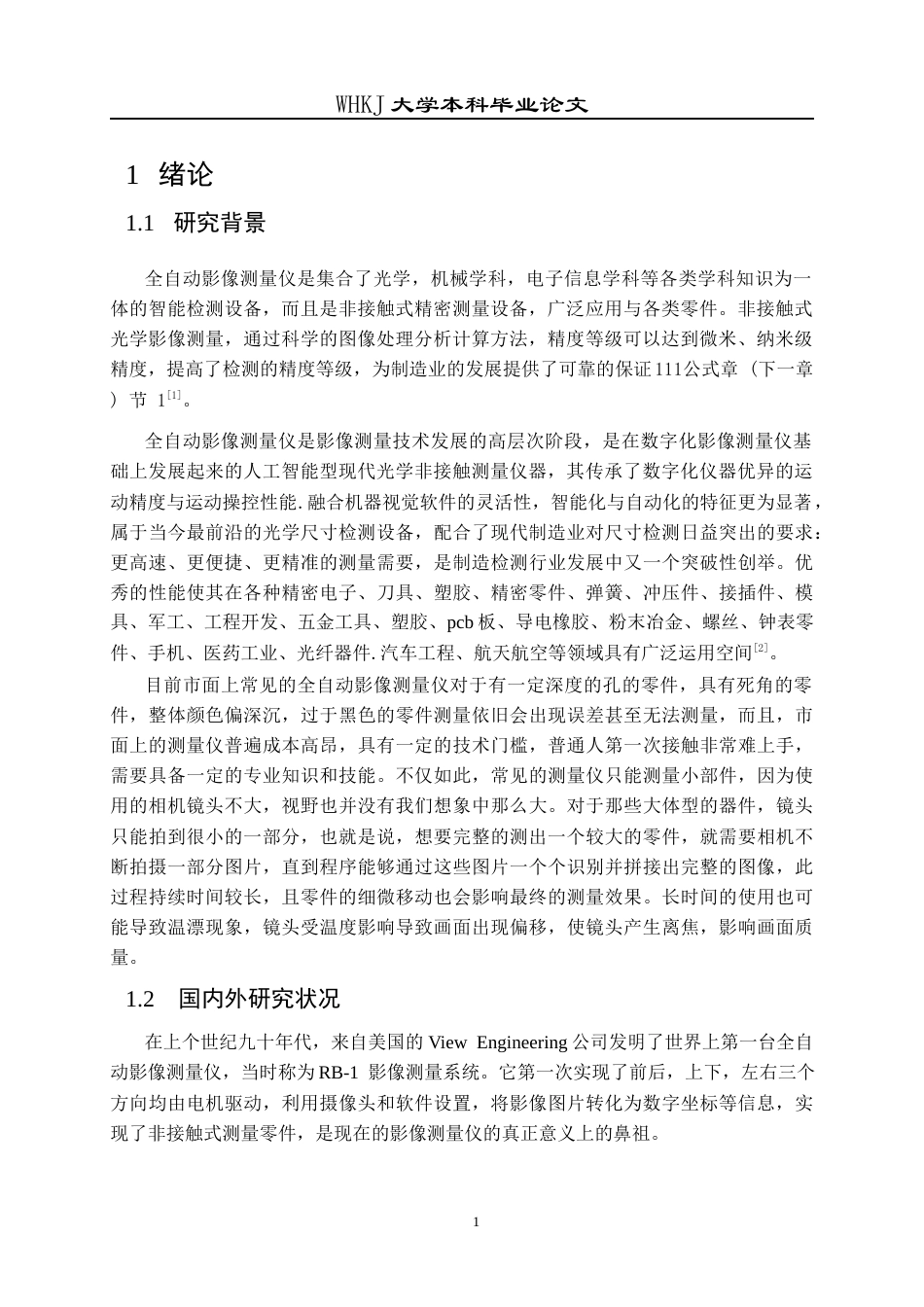 26年WP机械电子工程 全自动影像测量仪零件精准定位研究12.21-AI21.09_1全日(21168字).docx_第5页