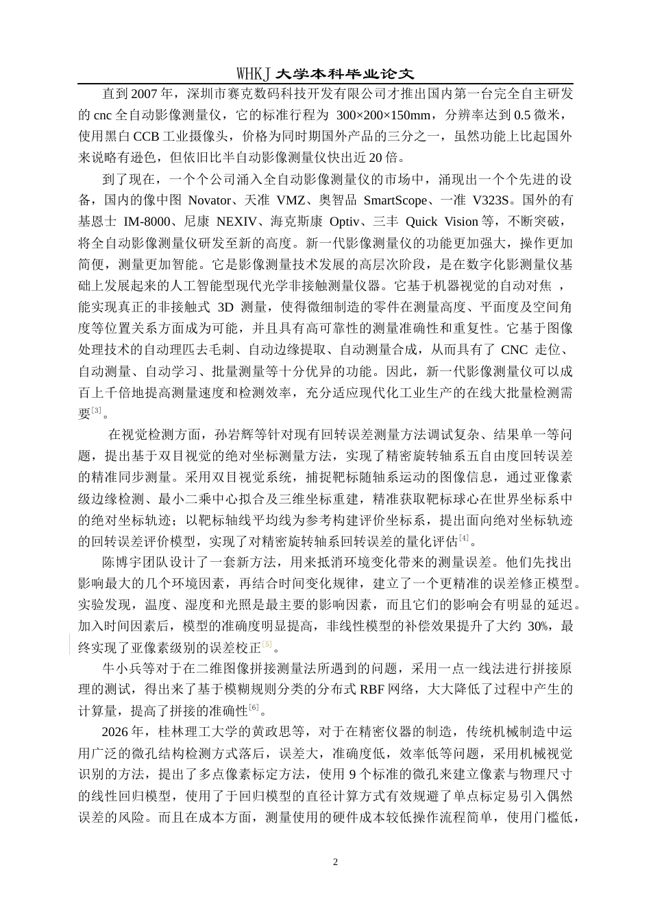 26年WP机械电子工程 全自动影像测量仪零件精准定位研究12.21-AI21.09_1全日(21168字).docx_第6页