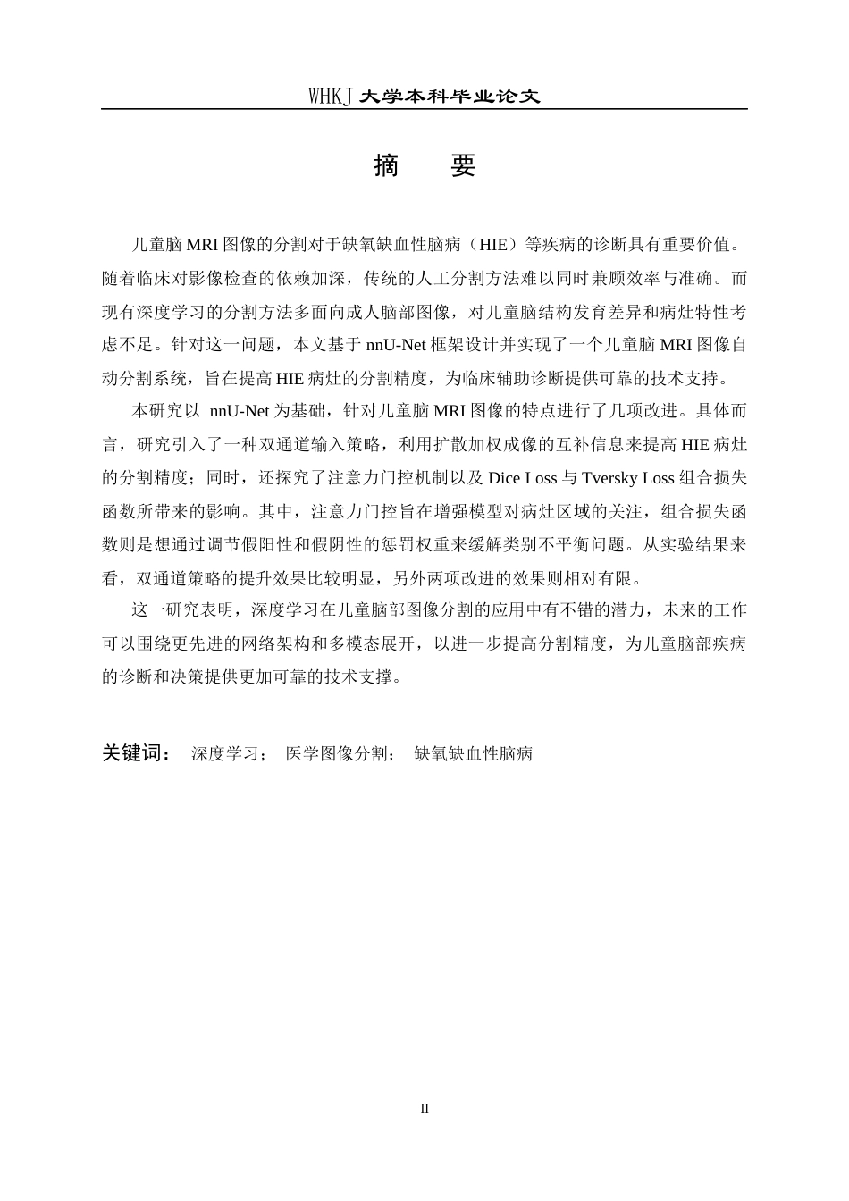 26年WP软件工程 基于nnU-Net的儿童脑MRI图像分割的设计与实现7.55-AI28.21全日(15760字).docx_第1页