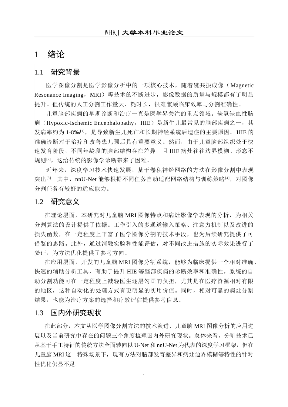 26年WP软件工程 基于nnU-Net的儿童脑MRI图像分割的设计与实现7.55-AI28.21全日(15760字).docx_第5页