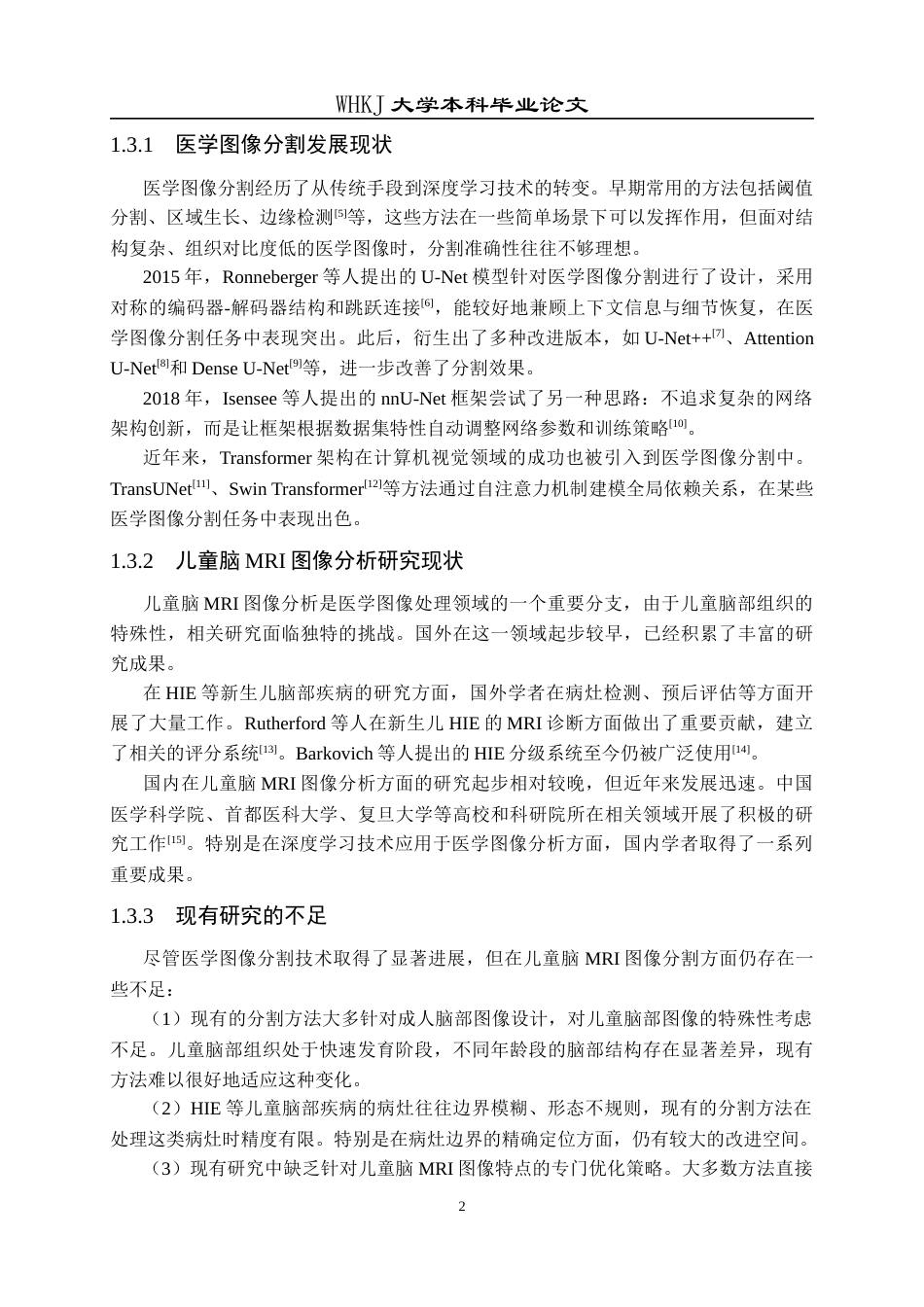 26年WP软件工程 基于nnU-Net的儿童脑MRI图像分割的设计与实现7.55-AI28.21全日(15760字).docx_第6页