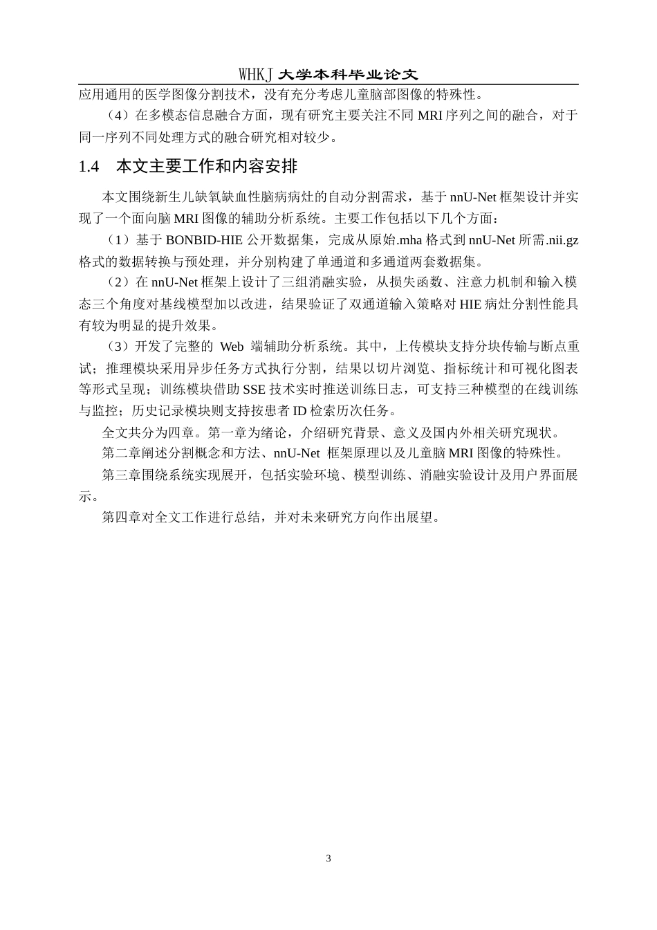 26年WP软件工程 基于nnU-Net的儿童脑MRI图像分割的设计与实现7.55-AI28.21全日(15760字).docx_第7页