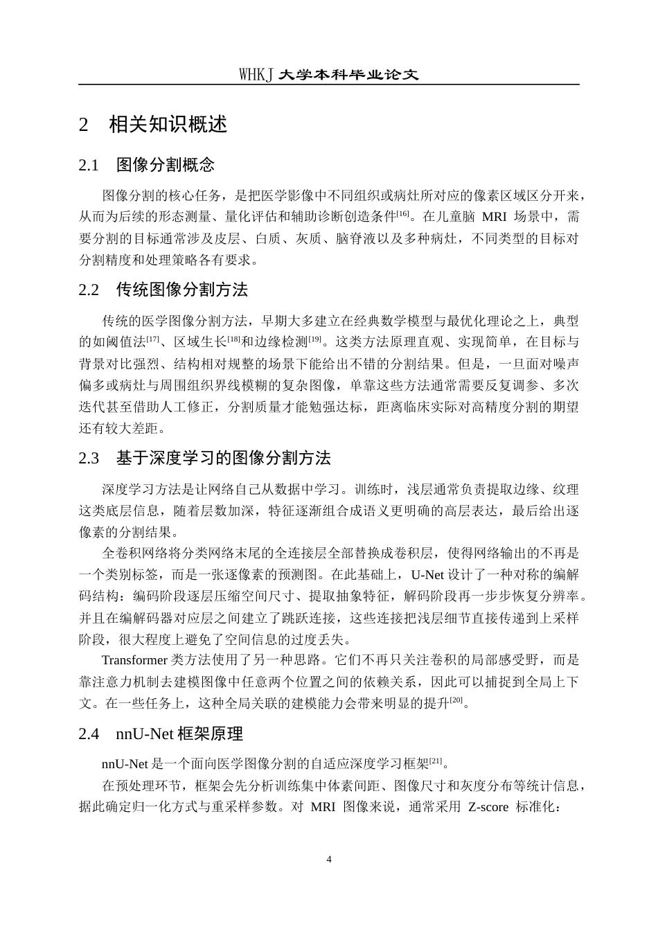 26年WP软件工程 基于nnU-Net的儿童脑MRI图像分割的设计与实现7.55-AI28.21全日(15760字).docx_第8页