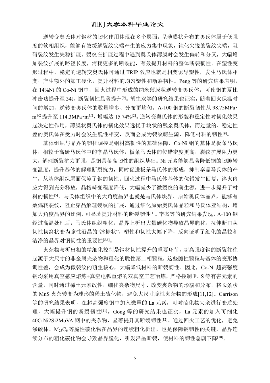 26年WP金属材料工程 热处理工艺对Co-Ni超高强度钢组织性能影响10.45-AI35.06-约26866字符-全日制.pdf_第10页