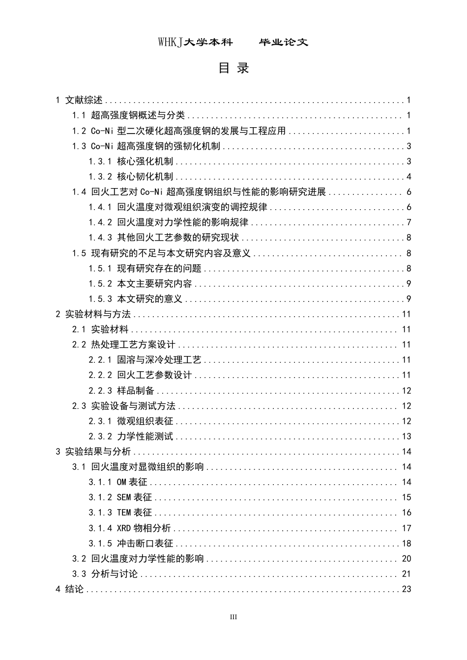 26年WP金属材料工程 热处理工艺对Co-Ni超高强度钢组织性能影响10.45-AI35.06-约26866字符-全日制.pdf_第4页