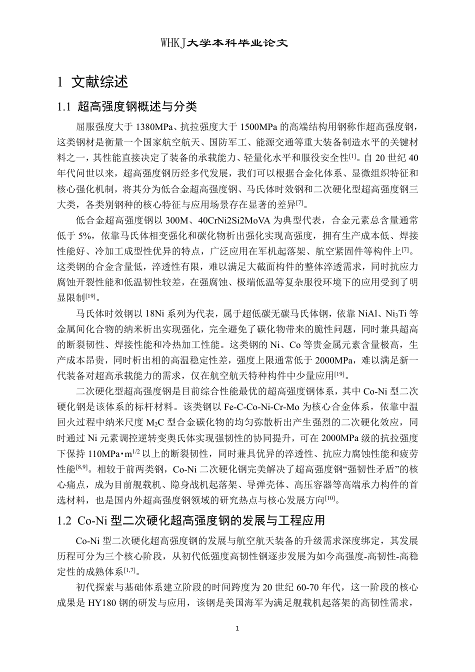 26年WP金属材料工程 热处理工艺对Co-Ni超高强度钢组织性能影响10.45-AI35.06-约26866字符-全日制.pdf_第6页