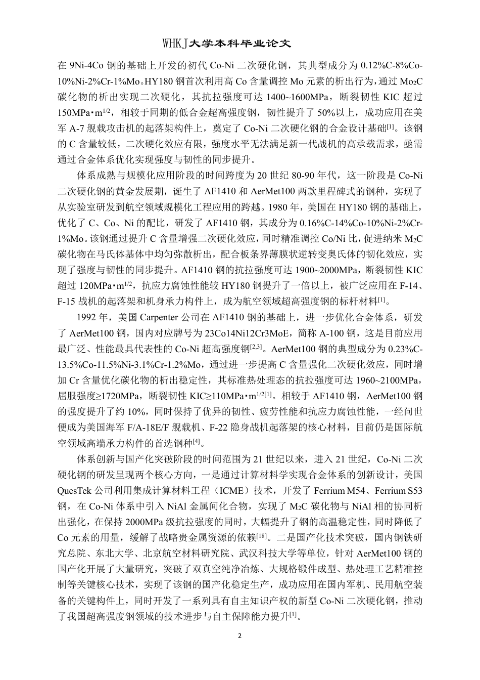 26年WP金属材料工程 热处理工艺对Co-Ni超高强度钢组织性能影响10.45-AI35.06-约26866字符-全日制.pdf_第7页