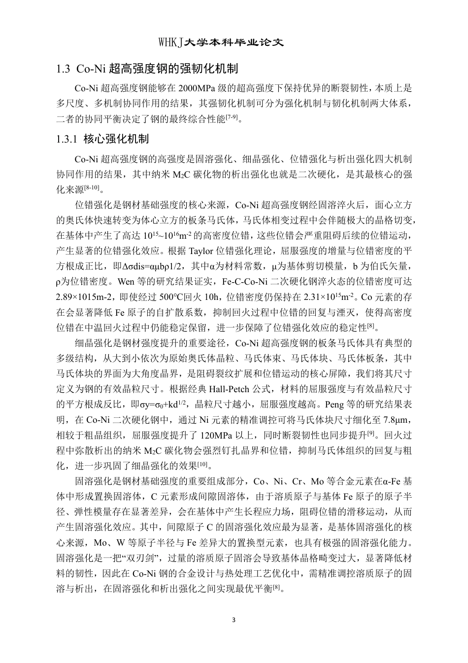 26年WP金属材料工程 热处理工艺对Co-Ni超高强度钢组织性能影响10.45-AI35.06-约26866字符-全日制.pdf_第8页