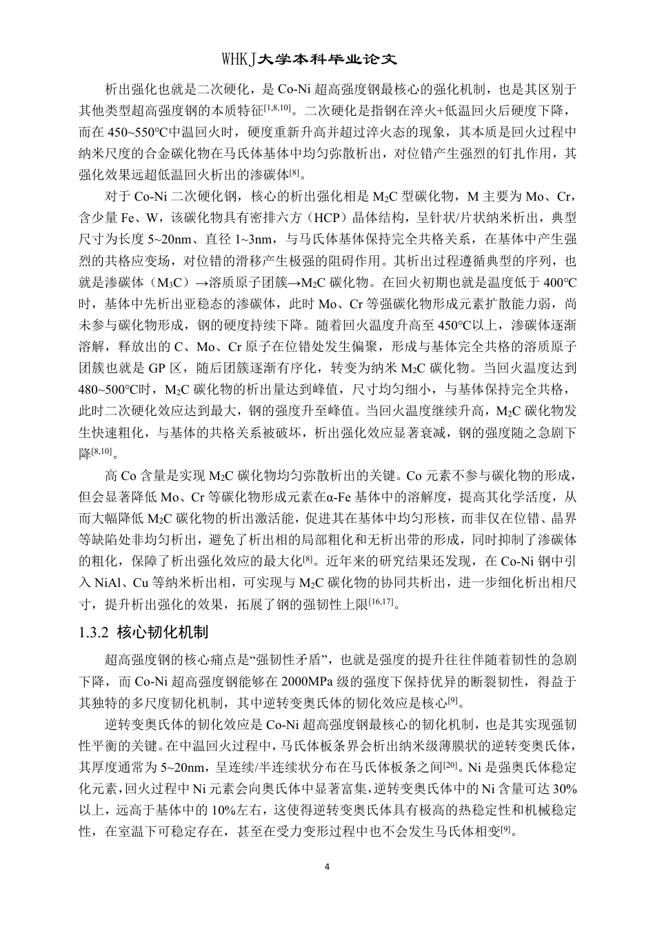 26年WP金属材料工程 热处理工艺对Co-Ni超高强度钢组织性能影响10.45-AI35.06-约26866字符-全日制.pdf_第9页